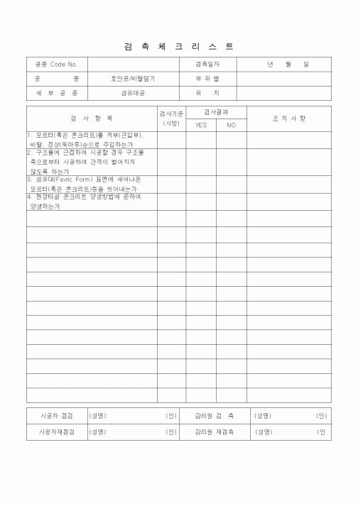 (품질관리)검측체크리스트(호안공/비탈덮기(섬유대공))