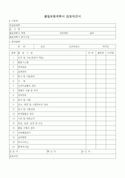 (품질관리)품질보증계획서 검토의견서