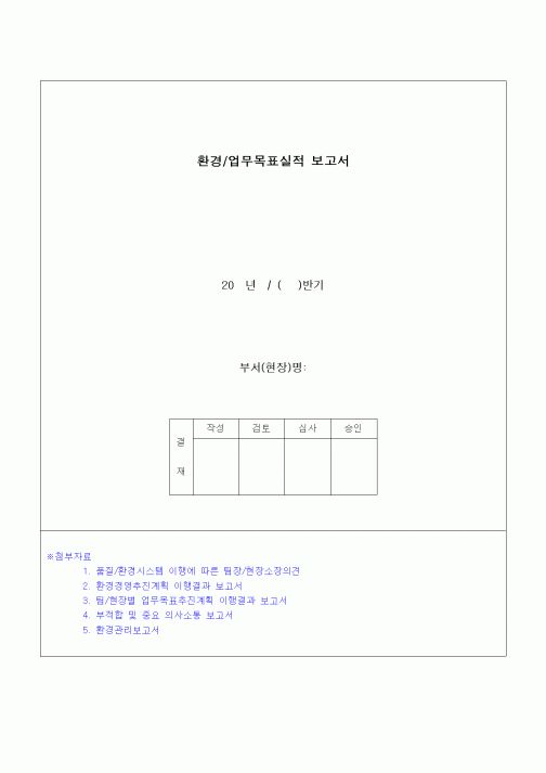 (건설규정)환경/업무목표 실적보고서