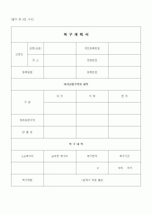 (공사관리)복구계획서1