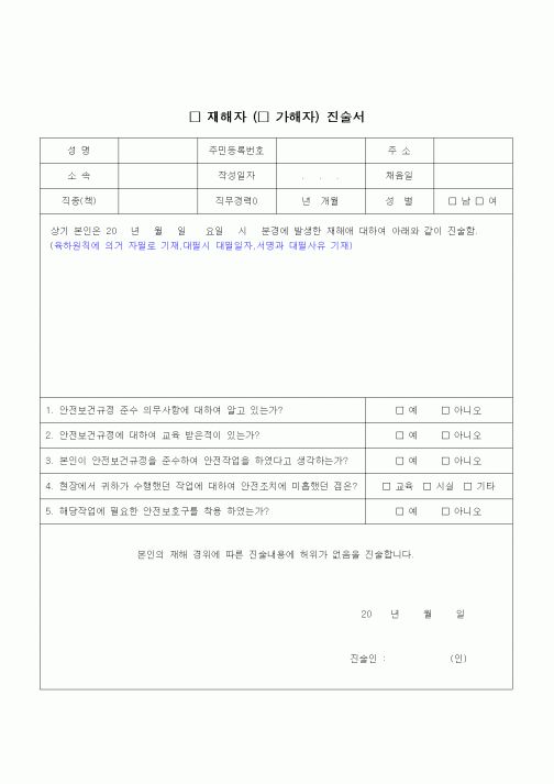(건설규정)재해자(가해자)진술서