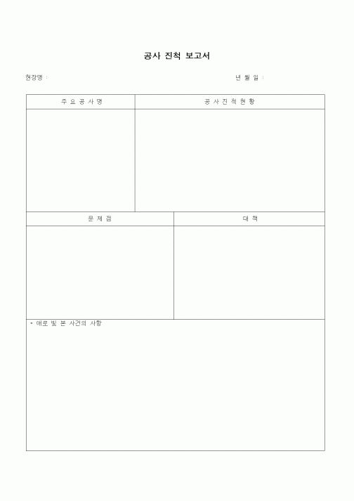 (공사관리)공사 진척 보고서1