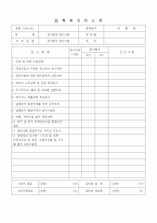 (품질관리)검측체크리스트(공사현장 장비사용)