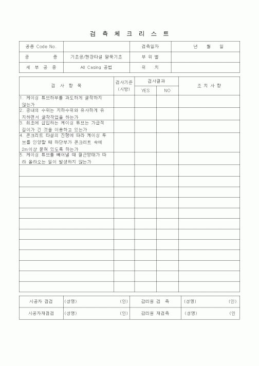 (품질관리)검측체크리스트(기초공/현장타설 말뚝기초(All Casing공법))