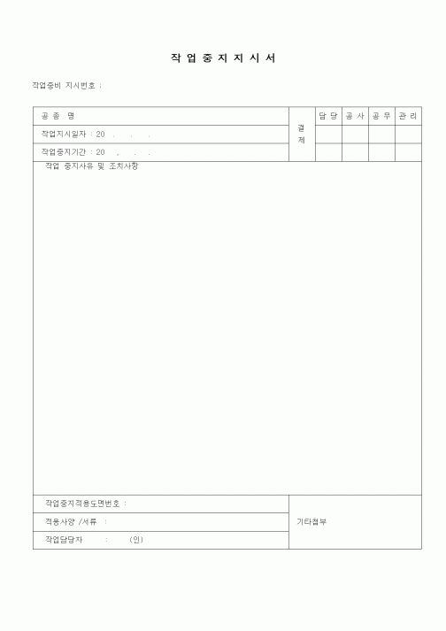 (공사관리)작업중지지시서1