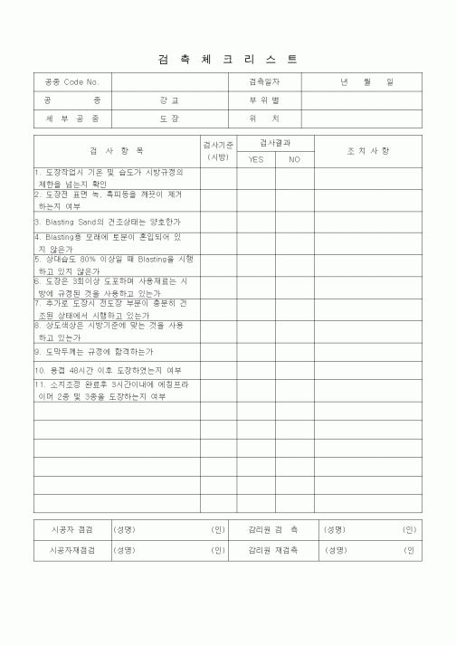 (품질관리)검측체크리스트(강교(도장))