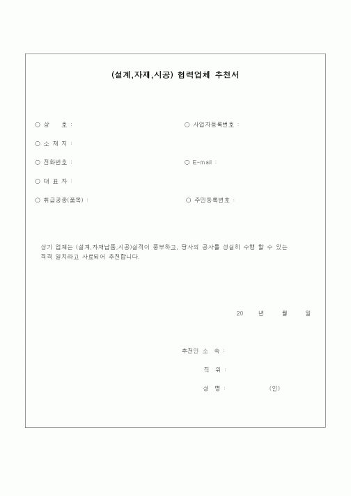 (건설규정)(설계,자재,시공)협력업체 추천서