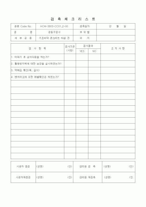 (품질관리)검측체크리스트(기초바닥 콘크리트 타설 전)
