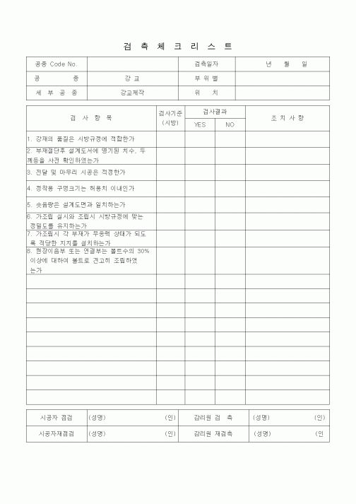 (품질관리)검측체크리스트(강교(강교제작)