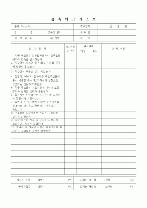 (품질관리)검측체크리스트(정수장 설비(일반사항))