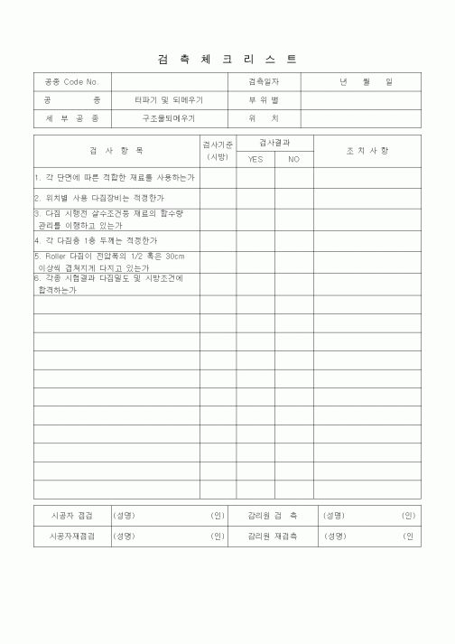(품질관리)검측체크리스트(터파기 및 괴메우기(구조물되메우기))