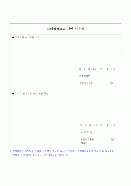 (건설규정)재해발생보고 지연 사유서