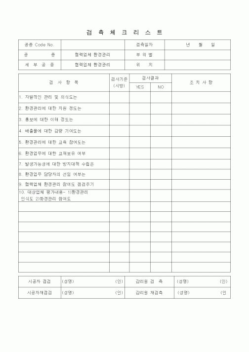 (품질관리)검측체크리스트(협력업체 환경관리)