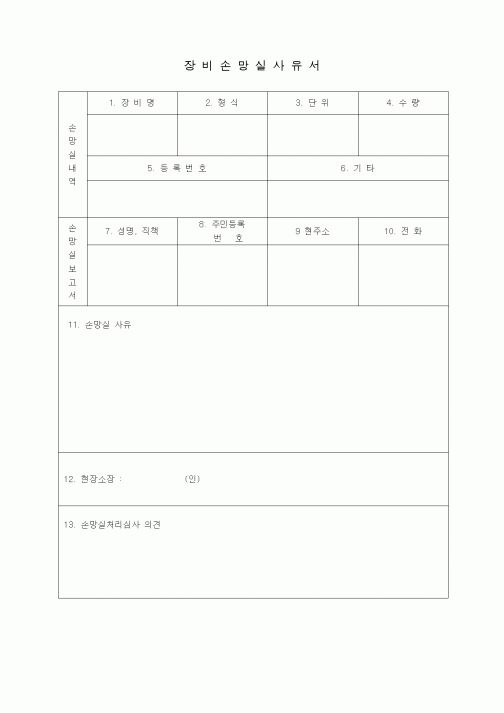 (장비관리)장비손망실사유서1