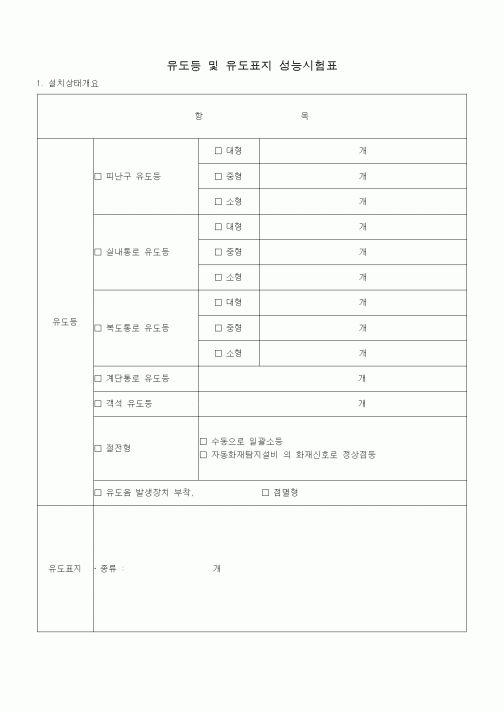 (품질관리)유도등 및 유도표지 성능시험표