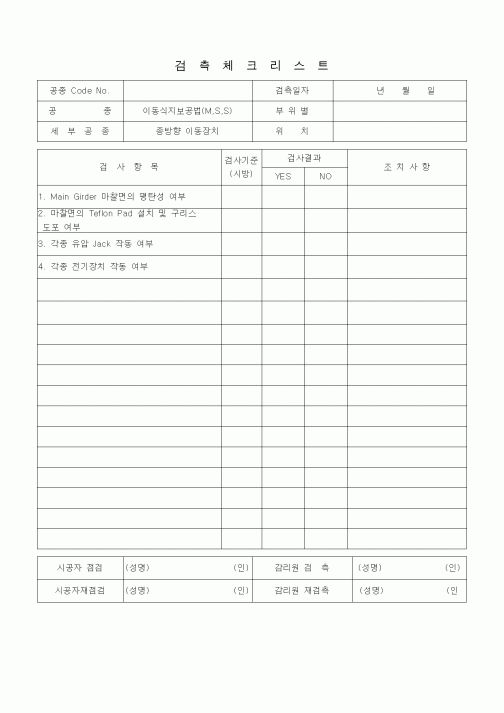 (품질관리)검측체크리스트(이동식지보공법(M-S-S)) 