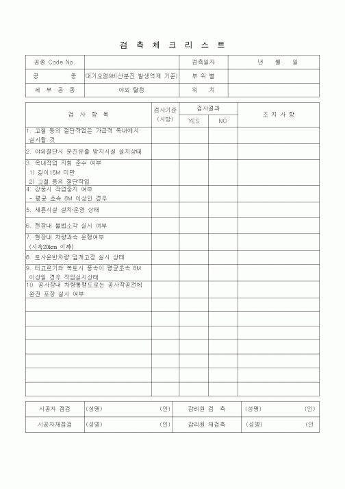 (품질관리)검측체크리스트 (대기오염(비산분진 발생억제 기준)) 