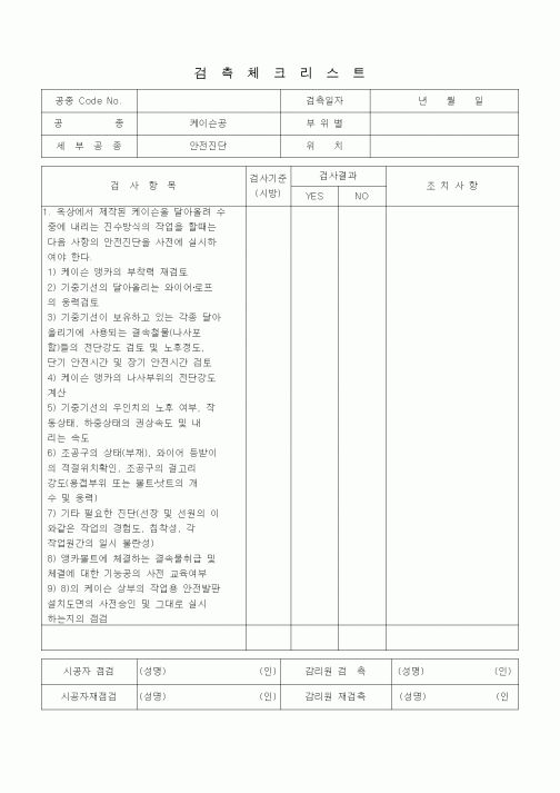 (품질관리)검측체크리스트(케이슨공(안전진단)) 