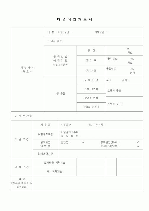 (공사관리)터널작업개요서