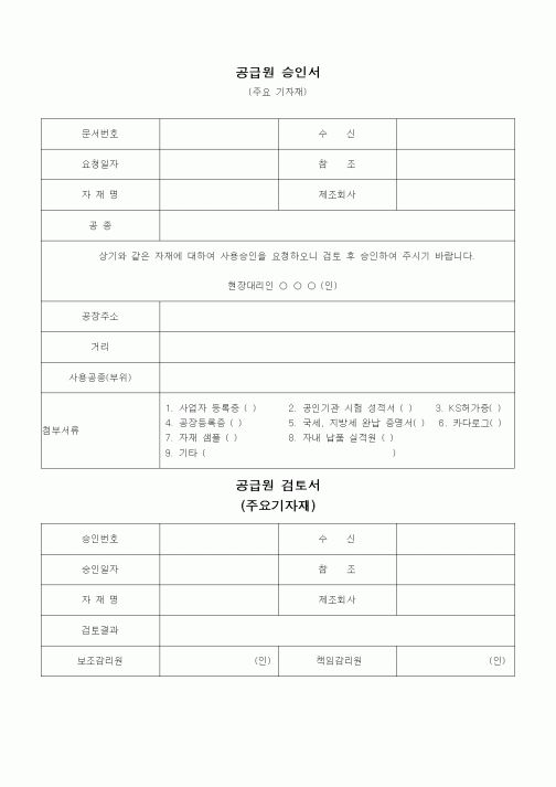 (공사관리)공급원 승인서