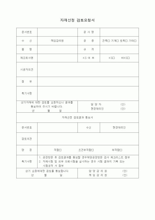 (자재관리)자재선정 검토요청서
