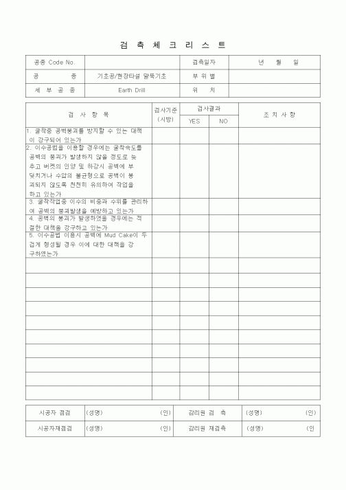 (품질관리)검측체크리스트(기초공/현장타설 말뚝기초(Earth Drill))