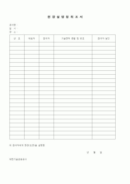 (공사관리)현장설명청취조서