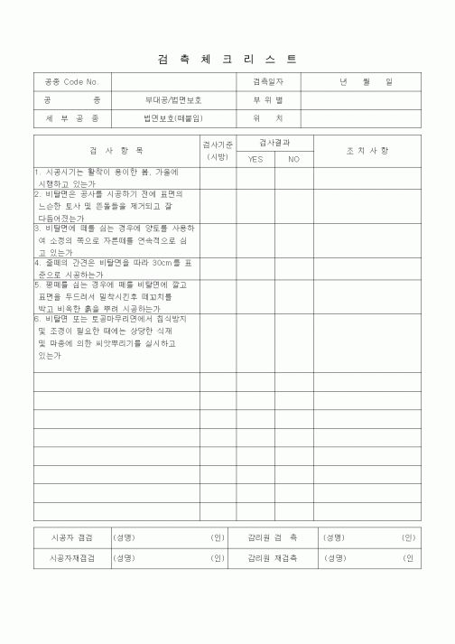 (품질관리)검측체크리스트(부대공/법면보호(떼붙임))