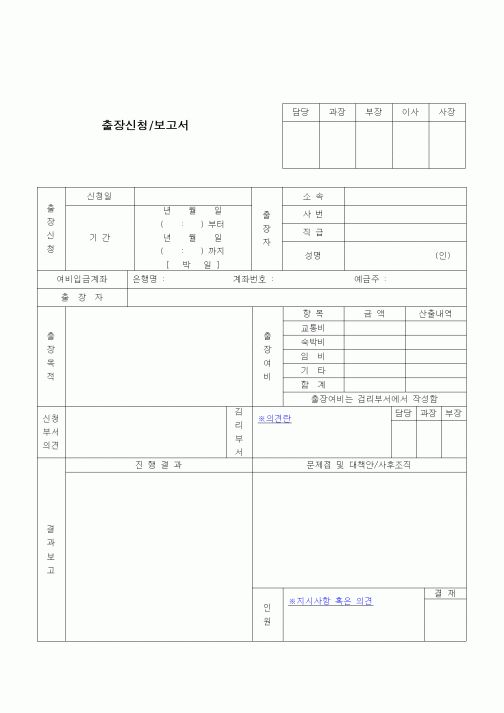 (건설규정)출장신청/보고서