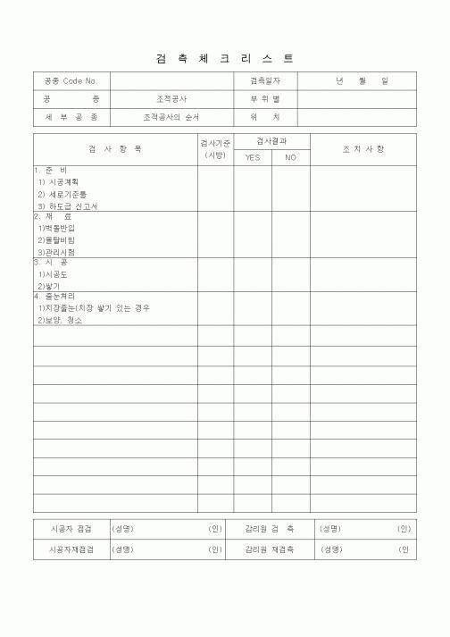 (품질관리)검측체크리스트 (조적공사)