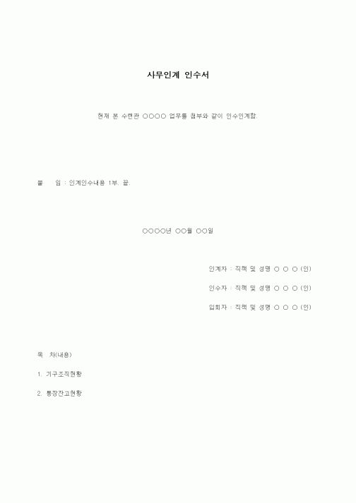 (건설규정)사무인계 인수서