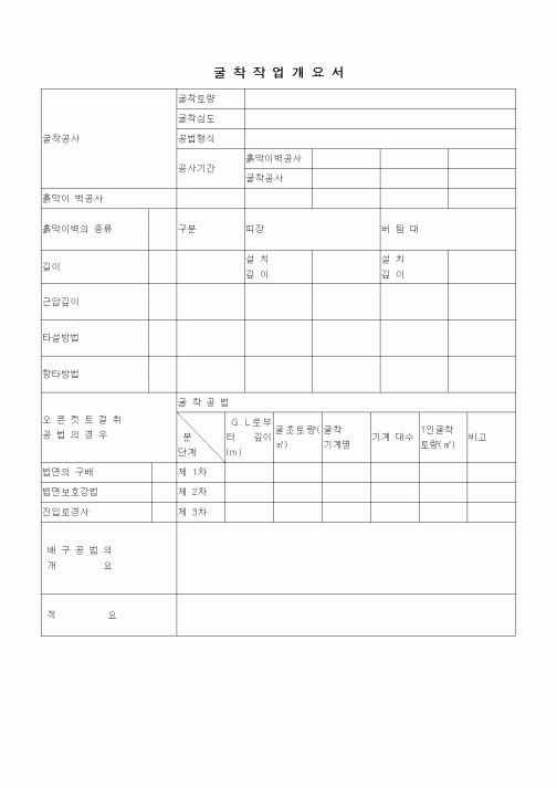 (공사관리)굴착작업개요서