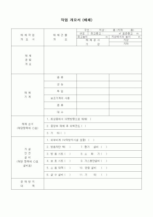 (공사관리)해체 작업 개요서