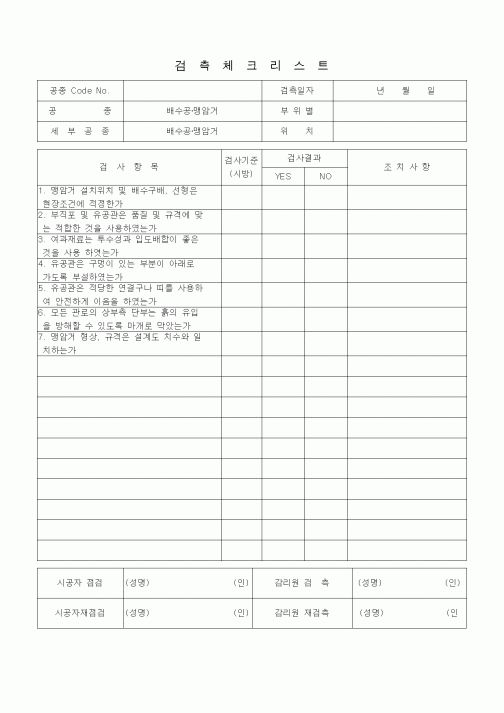 (품질관리)검측체크리스트 (부대토목공사, 배수공·맹암거)