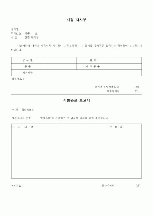 (공사관리)시정 지시부