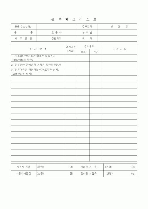 (품질관리)검측체크리스트(부대토목공사, 잔토처리)