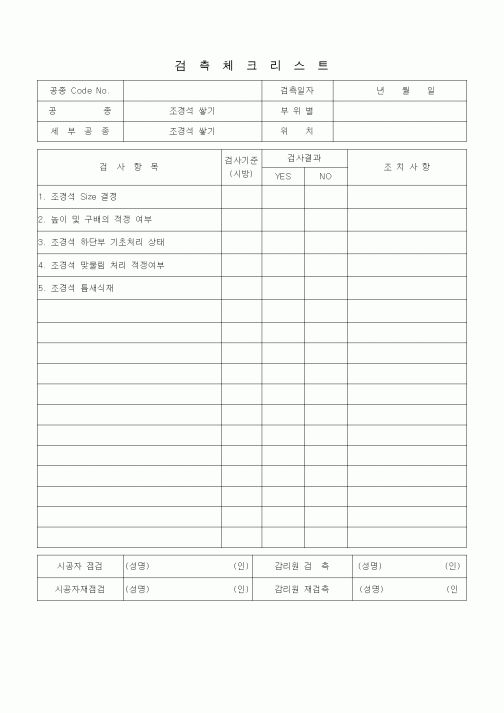 (품질관리)검측체크리스트 (자연석, 조경석 쌓기)