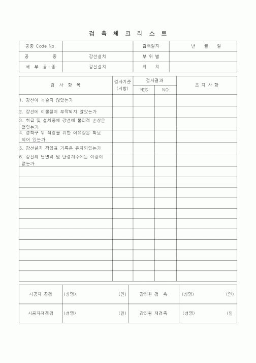 (품질관리)검측체크리스트(강선설치)