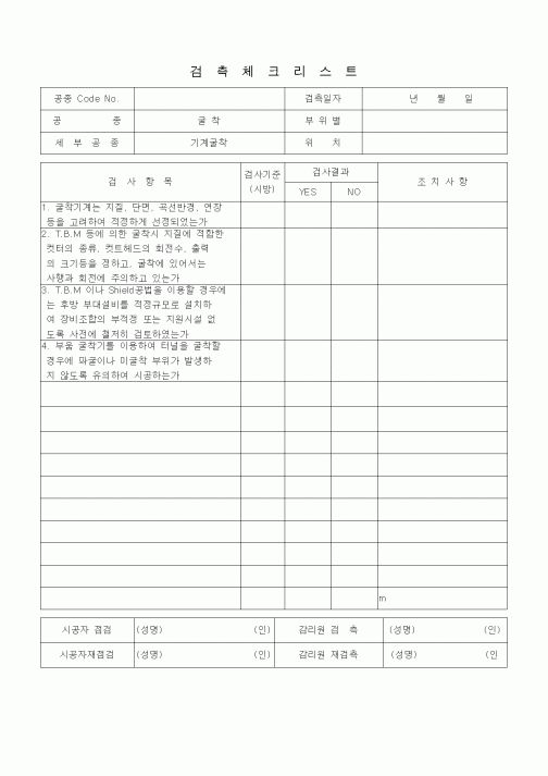 (품질관리)검측체크리스트(오수분뇨 및 축산폐수 처리)