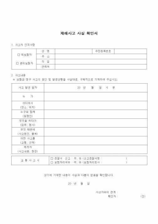 (건설규정)재해사고 사실 확인서