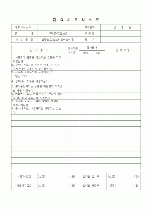 (품질관리)검측체크리스트(부대공/법면보호(모르터뿜어붙이기)) 