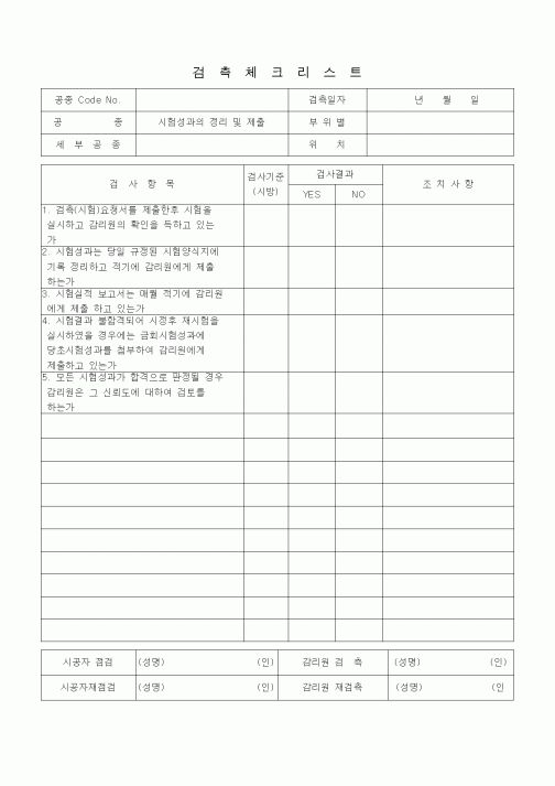 (품질관리)검측체크리스트(시험성과)