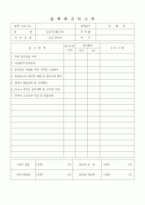 (품질관리)검측체크리스트 (부대토목공사, 도로경계석)