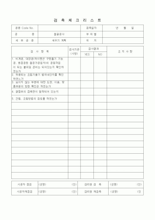 (품질관리)검측체크리스트 (철골공사, 세우기 계획)