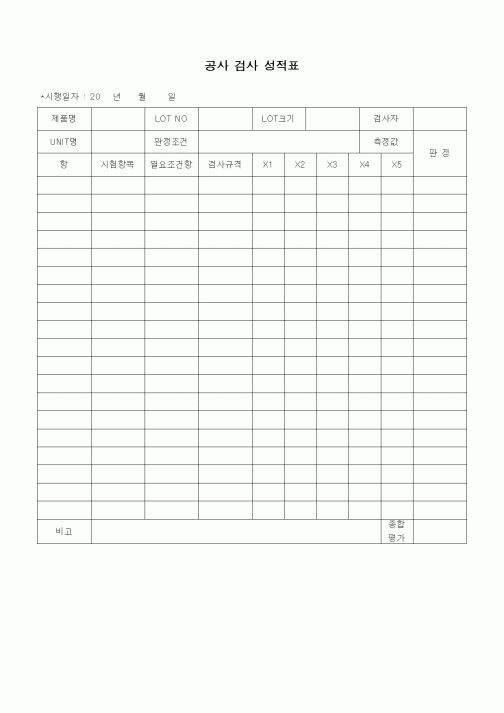 (공사관리)공사 검사 성적표
