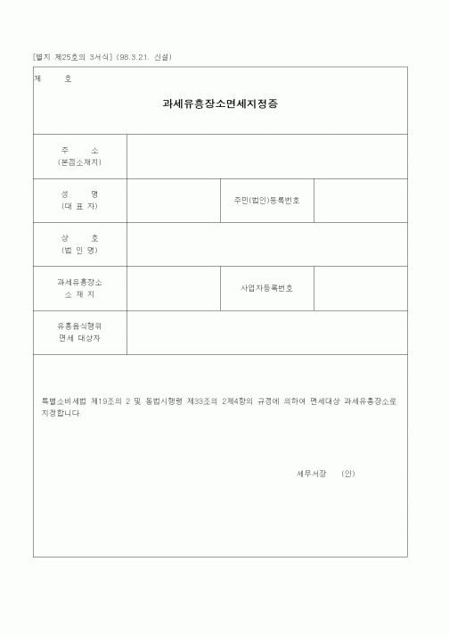 (경리)과세유흥장소면세지정증