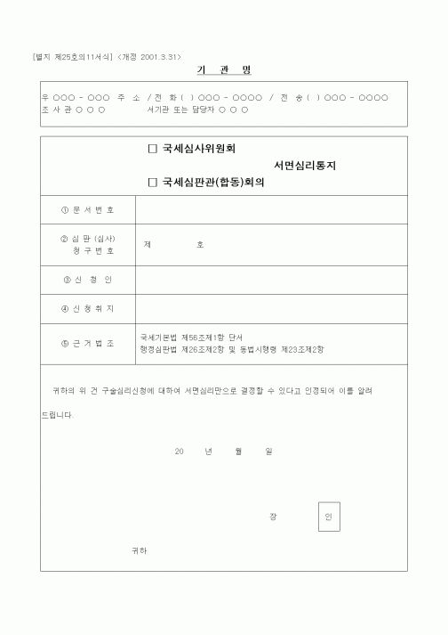 (경리)국세심사위원회 및 국세심판관(합동)회의 서면심리통지 (개정 2001.3.31)