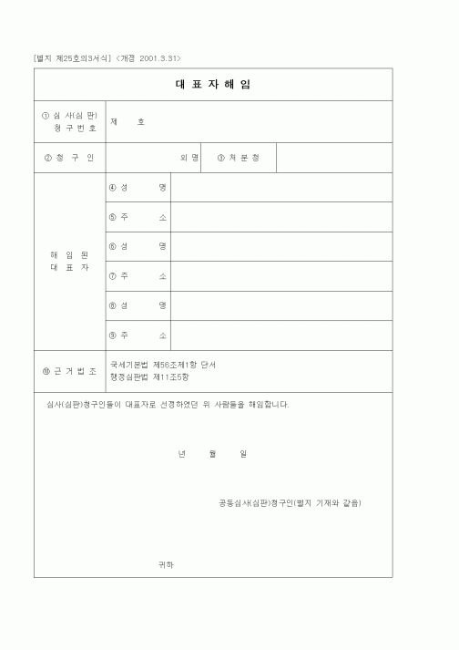 (경리)대표자 해임(개정 2001.3.31)