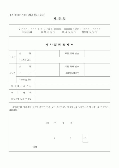 (경리)매각결정통지서(개정 2001.3.31)