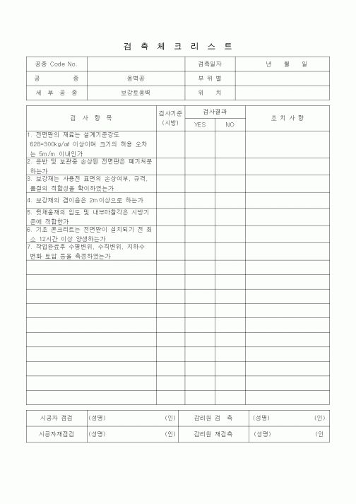 (품질관리)검측체크리스트 (일반토목공사, 옹벽공, 보강토 옹벽) 